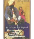 ΤΟ ΔΕΝΤΡΟ ΤΟΥ ΣΑΜΠΑΘ